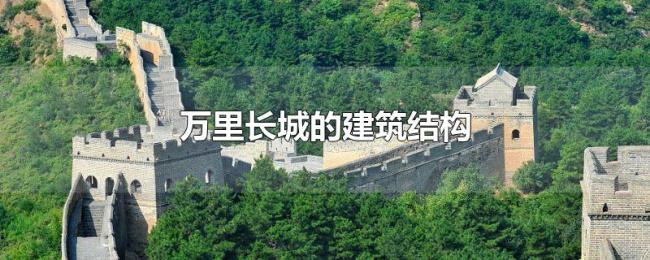 万里长城的建筑结构 万里长城的建筑结构