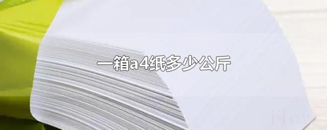 一箱a4纸多少公斤 一箱a4纸多少公斤