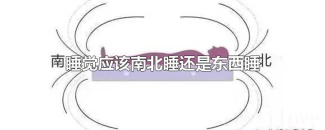 睡觉应该南北睡还是东西睡