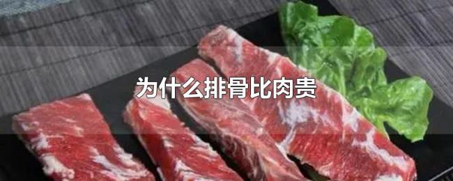 为什么排骨比肉贵 为什么排骨比肉贵