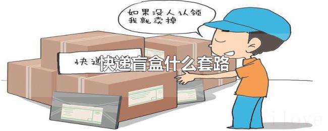 快递盲盒什么套路