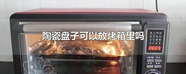 陶瓷盘子可以放烤箱里吗