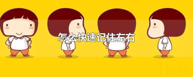 怎么快速记住左右 怎么快速记住左右