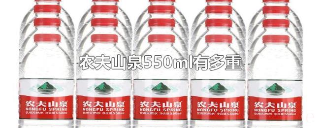 农夫山泉550ml有多重