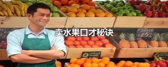 卖水果口才秘诀