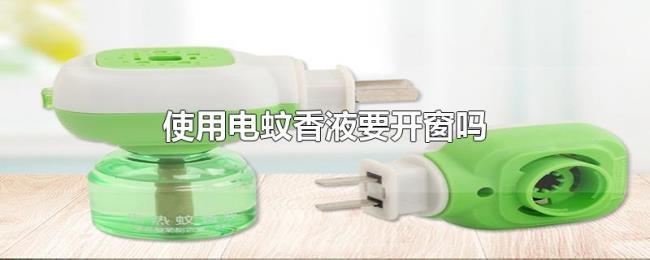 使用电蚊香液要开窗吗 使用电蚊香液要开窗吗