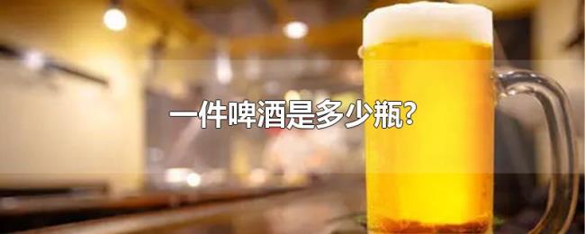 一件啤酒是多少瓶? 一件啤酒是多少瓶?