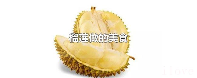 榴莲做的美食