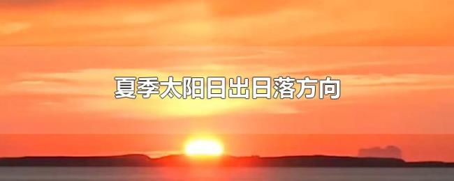 夏季太阳日出日落方向