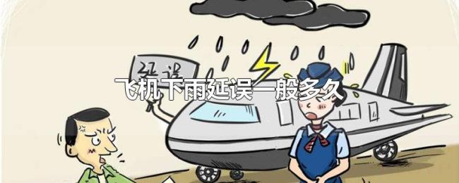 飞机下雨延误一般多久 飞机下雨延误一般多久
