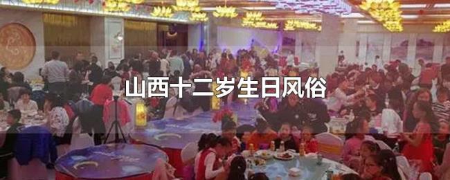 山西十二岁生日风俗 山西十二岁生日风俗