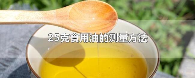 25克食用油的测量方法