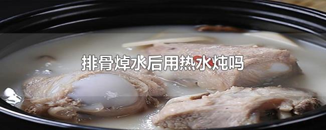 排骨焯水后用热水炖吗