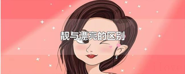靓与漂亮的区别 靓与漂亮的区别