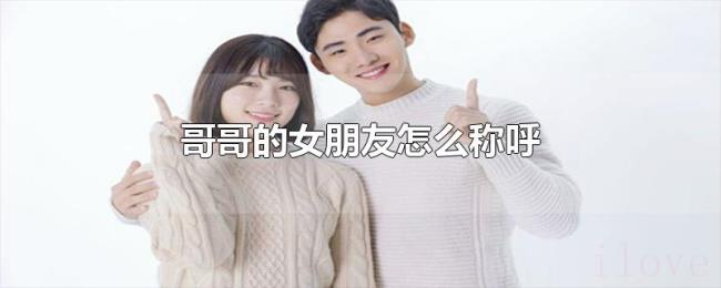 哥哥的女朋友怎么称呼