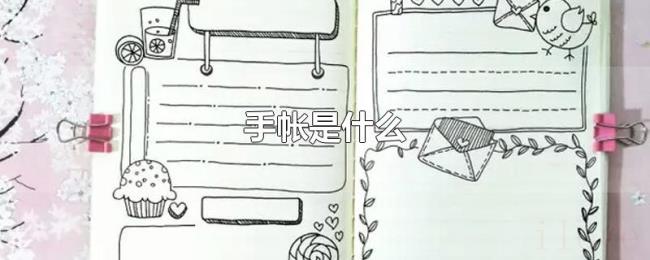 手帐是什么 手帐是什么