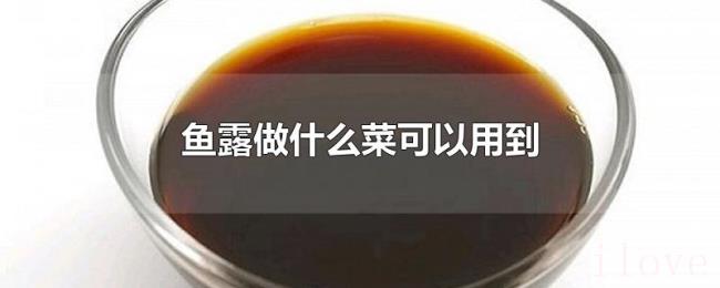 鱼露做什么菜可以用到