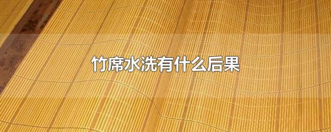 竹席水洗有什么后果