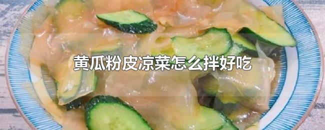 黄瓜粉皮凉菜怎么拌好吃