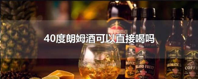 40度朗姆酒可以直接喝吗