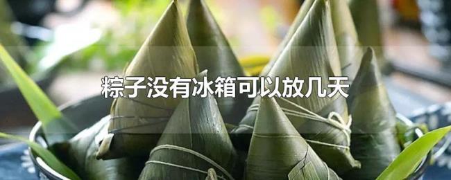 粽子没有冰箱可以放几天