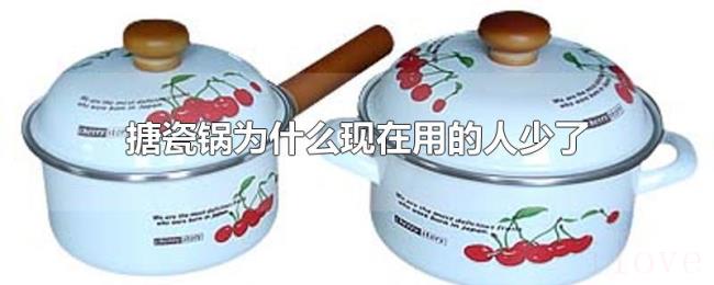 搪瓷锅为什么现在用的人少了