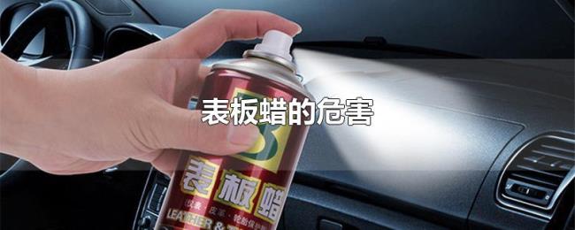 表板蜡的危害 表板蜡的危害