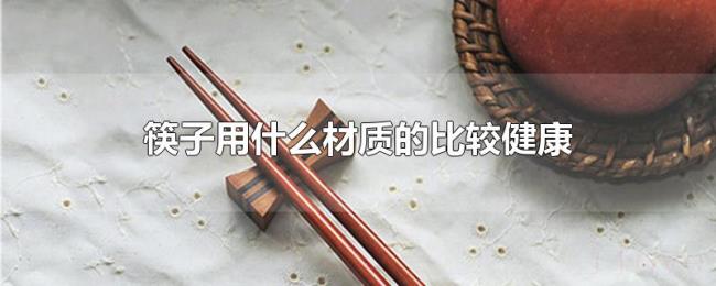 筷子用什么材质的比较健康
