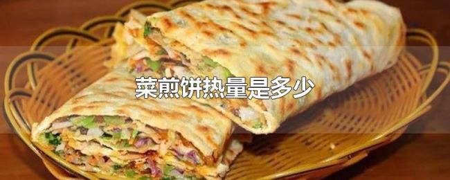 菜煎饼热量是多少