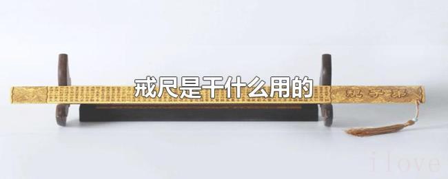 戒尺是干什么用的 戒尺是干什么用的