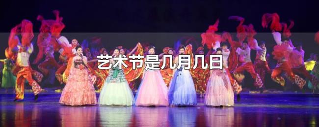 艺术节是几月几日 艺术节是几月几日