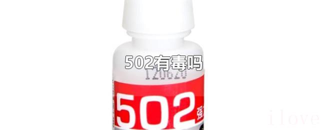 502有毒吗 502有毒吗