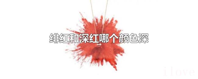 绯红和深红哪个颜色深 绯红和深红哪个颜色深