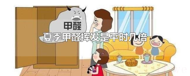 夏季甲醛挥发是平时几倍 夏季甲醛挥发是平时几倍