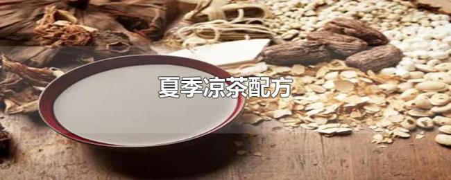 夏季凉茶配方