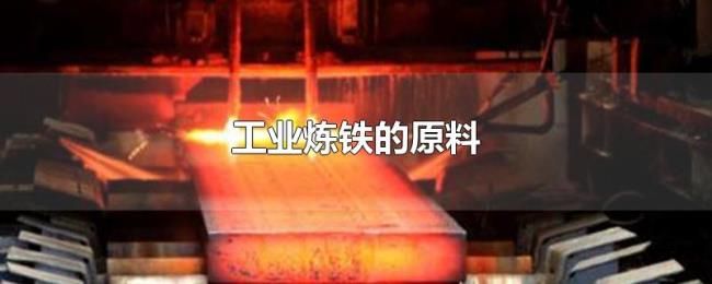 工业炼铁的原料 工业炼铁的原料