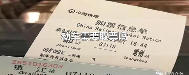 动车需要取票吗 动车需要取票吗