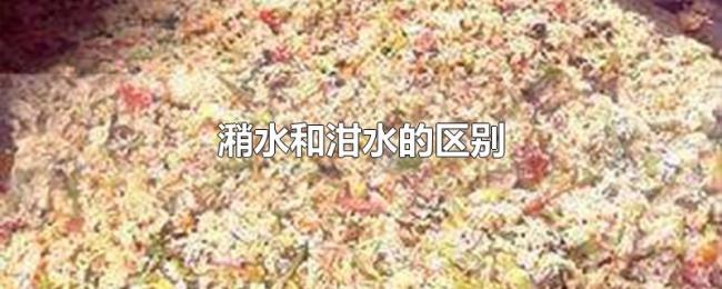 潲水和泔水的区别 潲水和泔水的区别