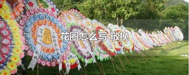花圈怎么写(敬挽) 花圈怎么写(敬挽)