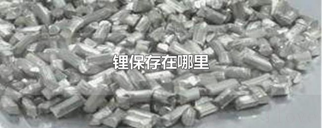 锂保存在哪里 锂保存在哪里