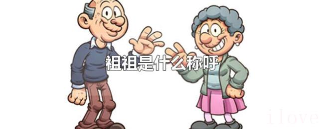 祖祖是什么称呼 祖祖是什么称呼