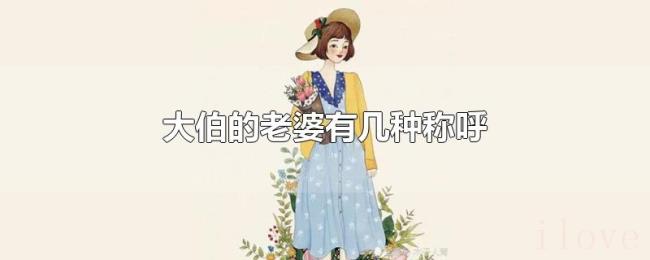 大伯的老婆有几种称呼 大伯的老婆有几种称呼