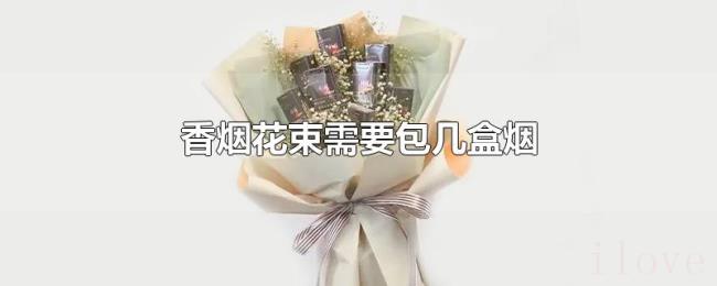 香烟花束需要包几盒烟