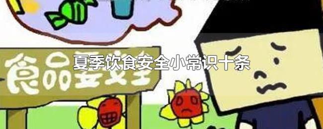 夏季饮食安全小常识十条