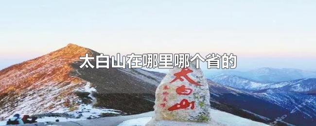太白山在哪里哪个省的 太白山在哪里哪个省的