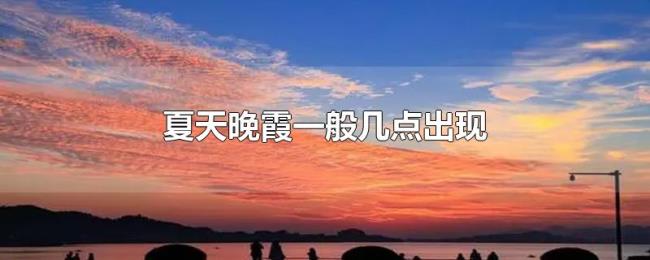 夏天晚霞一般几点出现
