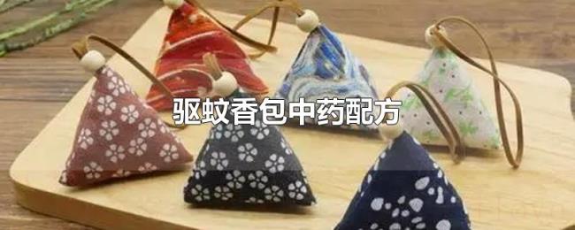 驱蚊香包中药配方 驱蚊香包中药配方