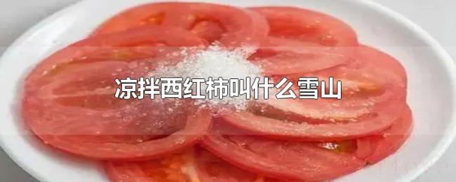 凉拌西红柿叫什么雪山 凉拌西红柿叫什么雪山
