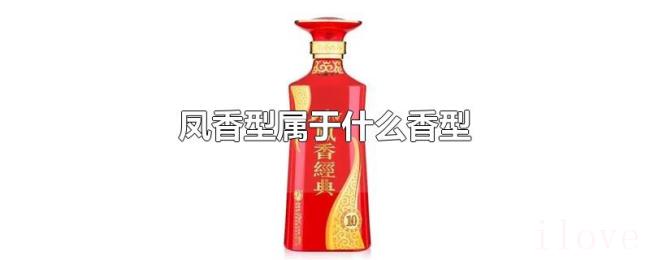 凤香型属于什么香型 凤香型属于什么香型