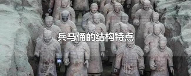 兵马俑的结构特点 兵马俑的结构特点